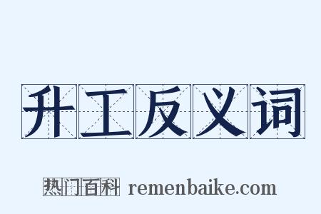 升工反义词是什么意思的图片